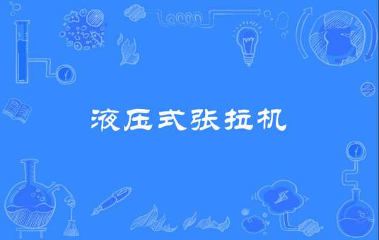 液压式张拉机