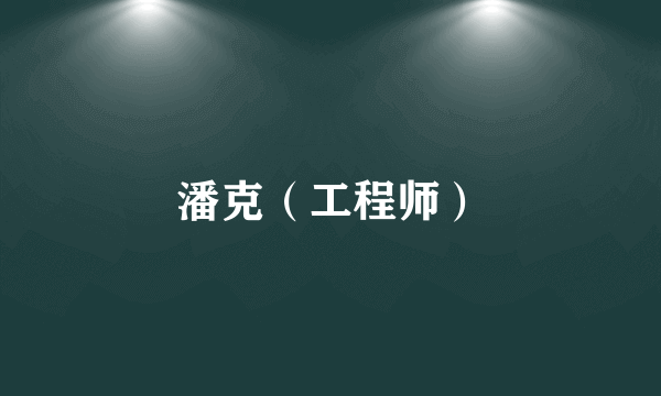 潘克（工程师）