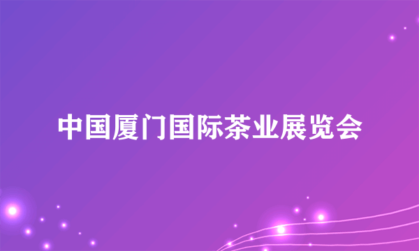 中国厦门国际茶业展览会