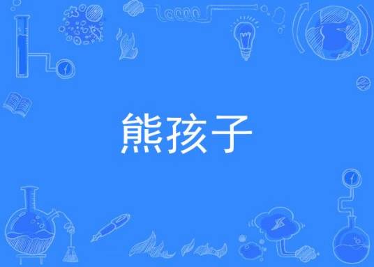 熊孩子（莫艳琳歌曲）