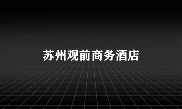 苏州观前商务酒店