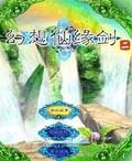 幻想仙缘剑2