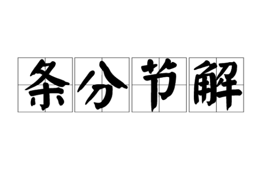 条分节解