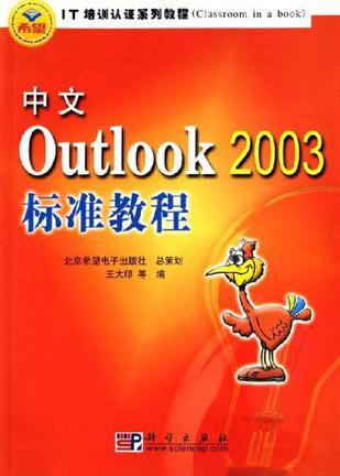 中文Outlook2003标准教程