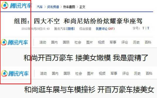 腾讯汽车造假谤僧事件