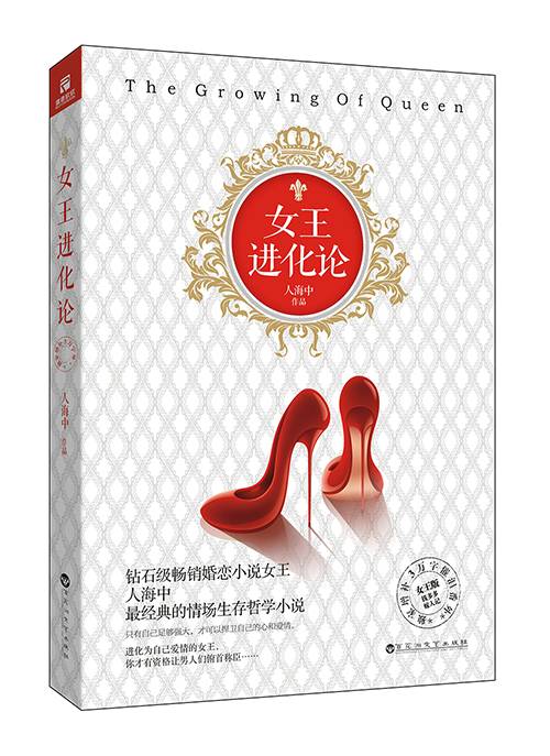 女王进化论（百花洲文艺出版社图书）