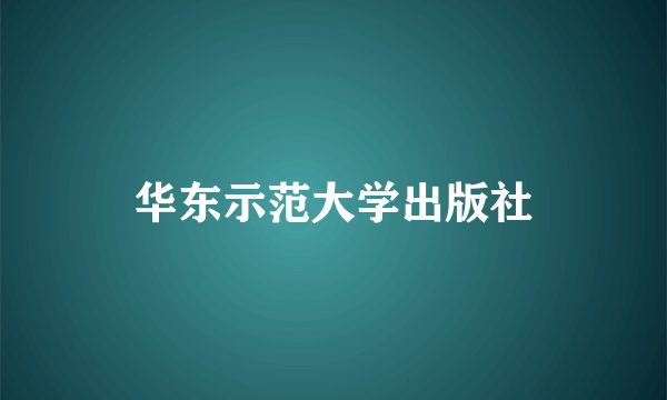 华东示范大学出版社