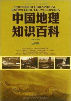 中国地理知识百科