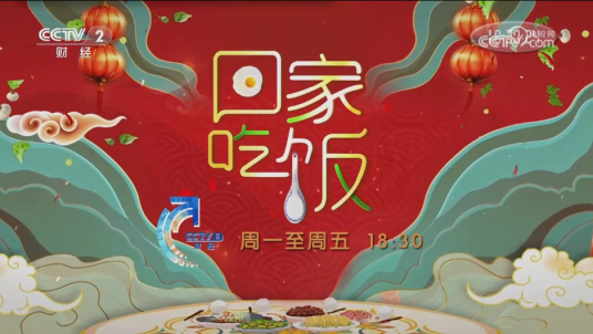 回家吃饭（中央电视台财经频道节目）