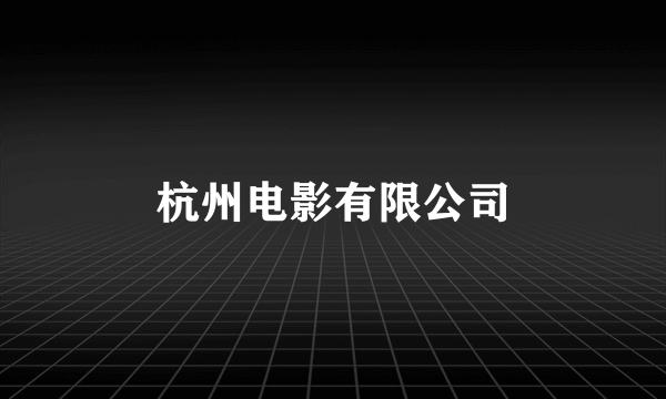 杭州电影有限公司