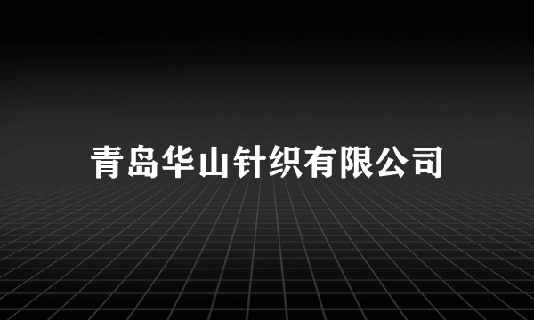 青岛华山针织有限公司