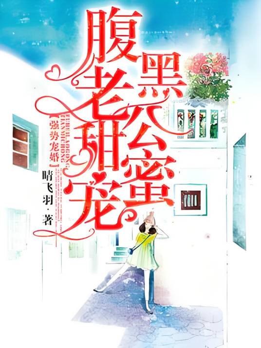 强势宠婚：腹黑老公甜蜜宠