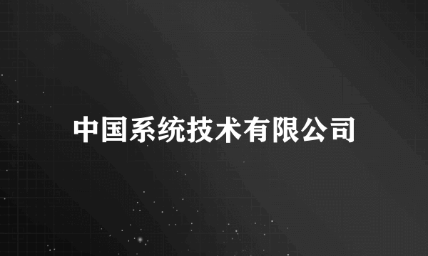 中国系统技术有限公司