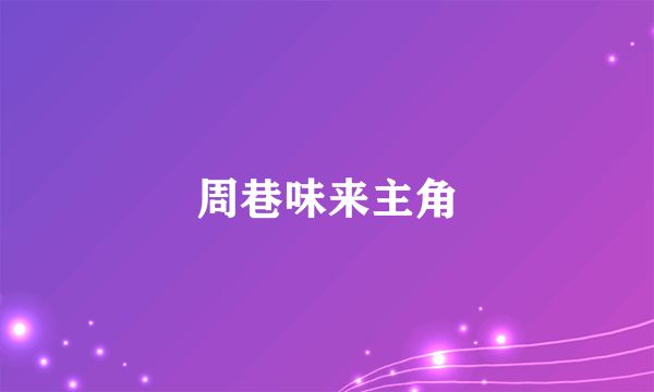 周巷味来主角