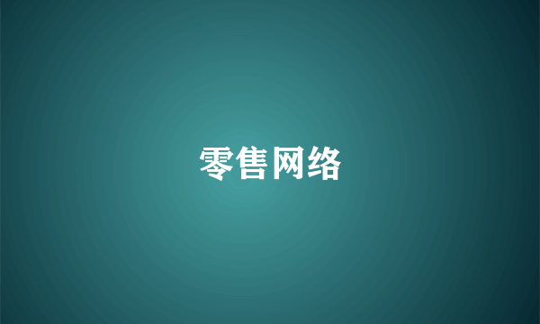 零售网络