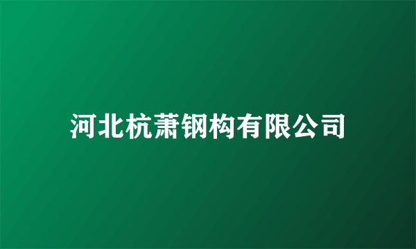 河北杭萧钢构有限公司