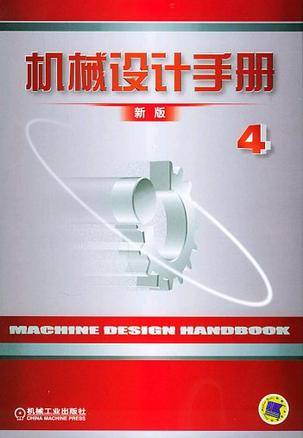 机械设计手册·第4卷（新版）