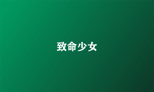 致命少女