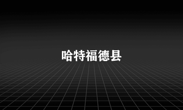 哈特福德县