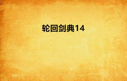 轮回剑典14