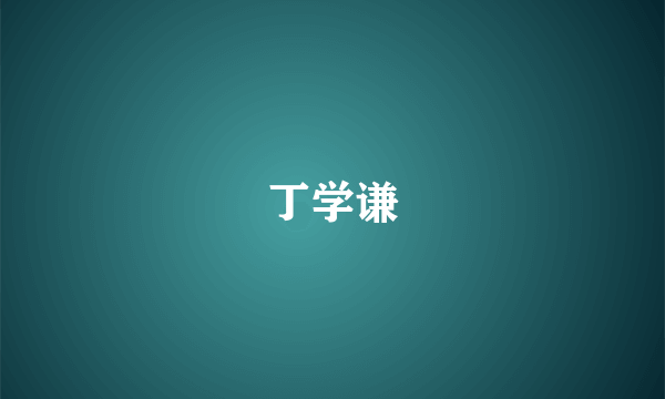 丁学谦