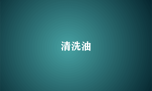 清洗油
