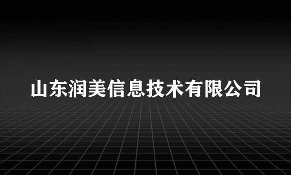山东润美信息技术有限公司