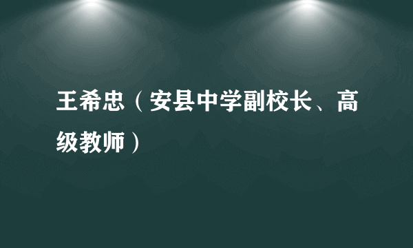 王希忠（安县中学副校长、高级教师）