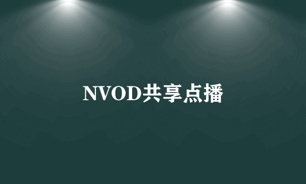 NVOD共享点播