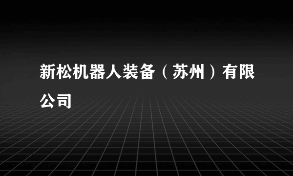 新松机器人装备（苏州）有限公司