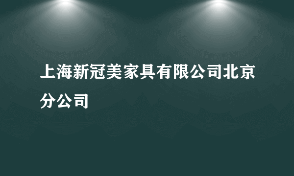 上海新冠美家具有限公司北京分公司