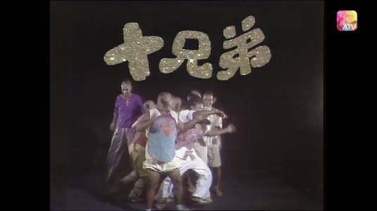 十兄弟（1985年庄伟建执导的奇幻古装剧）