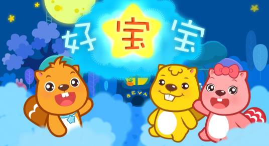 好宝宝