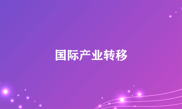 国际产业转移