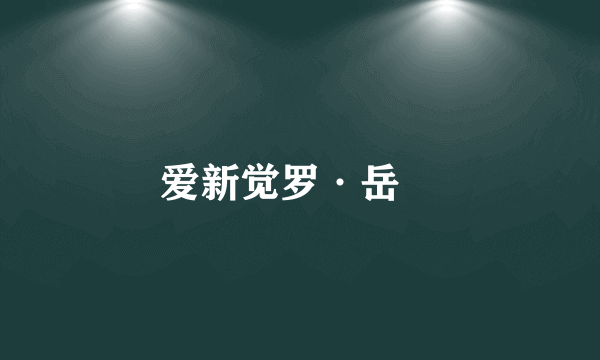 爱新觉罗·岳讬