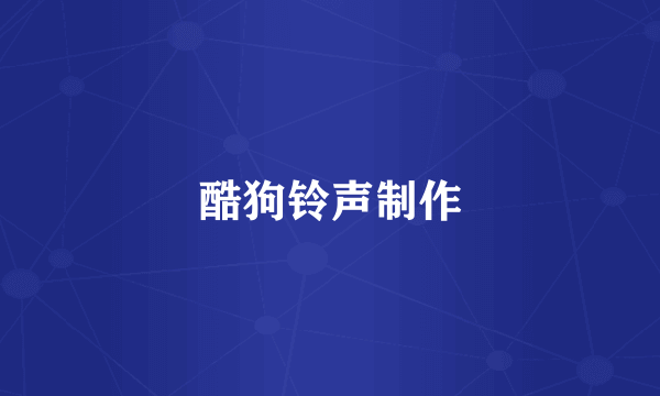 酷狗铃声制作