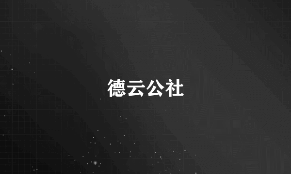 德云公社