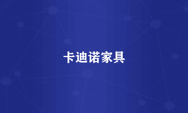 卡迪诺家具