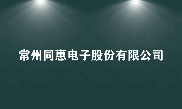 常州同惠电子股份有限公司