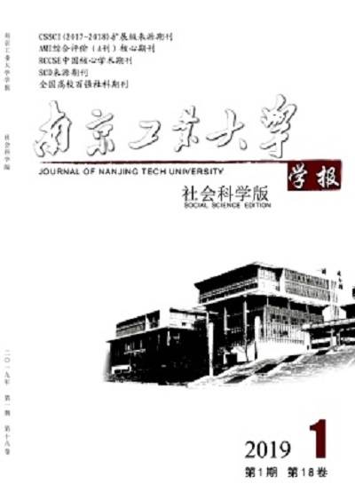 南京工业大学学报（社会科学版）