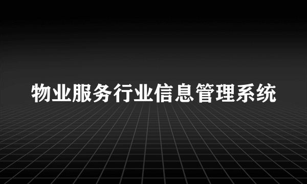 物业服务行业信息管理系统