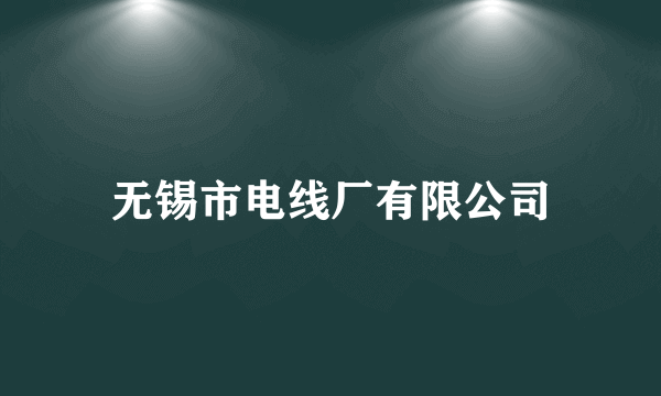 无锡市电线厂有限公司
