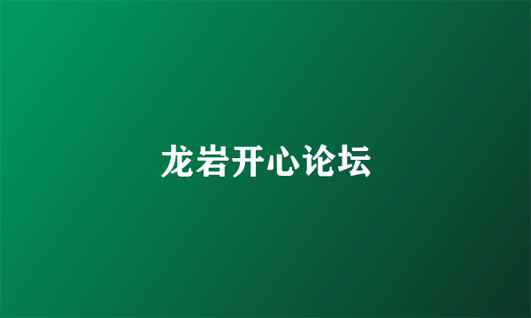 龙岩开心论坛