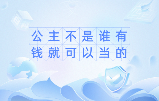 公主不是谁有钱就可以当的