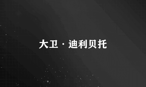 大卫·迪利贝托