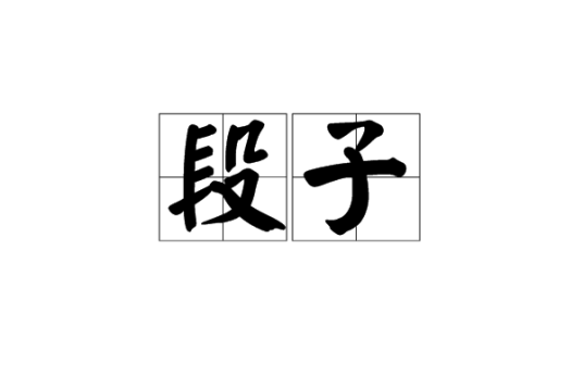 段子