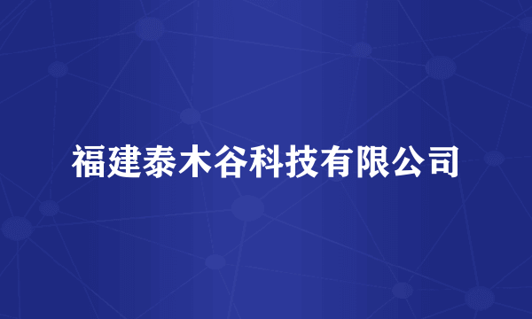 福建泰木谷科技有限公司