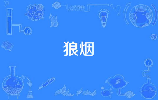 狼烟（汉语词语）