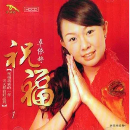 难忘今宵（卓依婷演唱的歌曲）