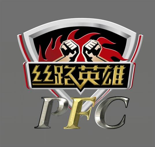 丝路英雄PFC格斗冠军赛